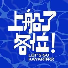 上船了各位！