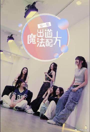 加一點(diǎn)，出道魔法配方