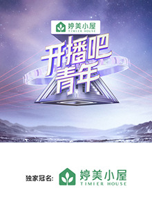 開(kāi)播吧，青年2025