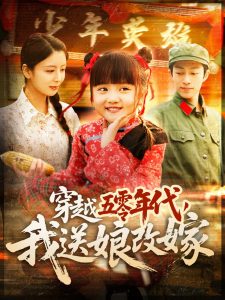 穿越五零年代，我送娘改嫁