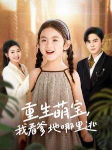 重生萌寶，我看爹地哪里逃