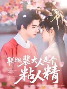 聯(lián)姻，裴大人是個粘人精