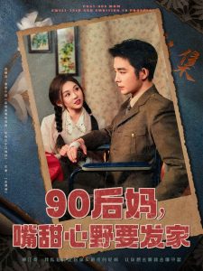 90后媽，嘴甜心野要發(fā)家
