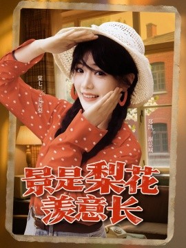 景是梨花羨意長(zhǎng)